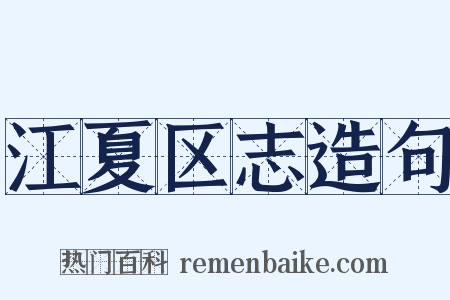 江夏区志造句是什么意思的图片